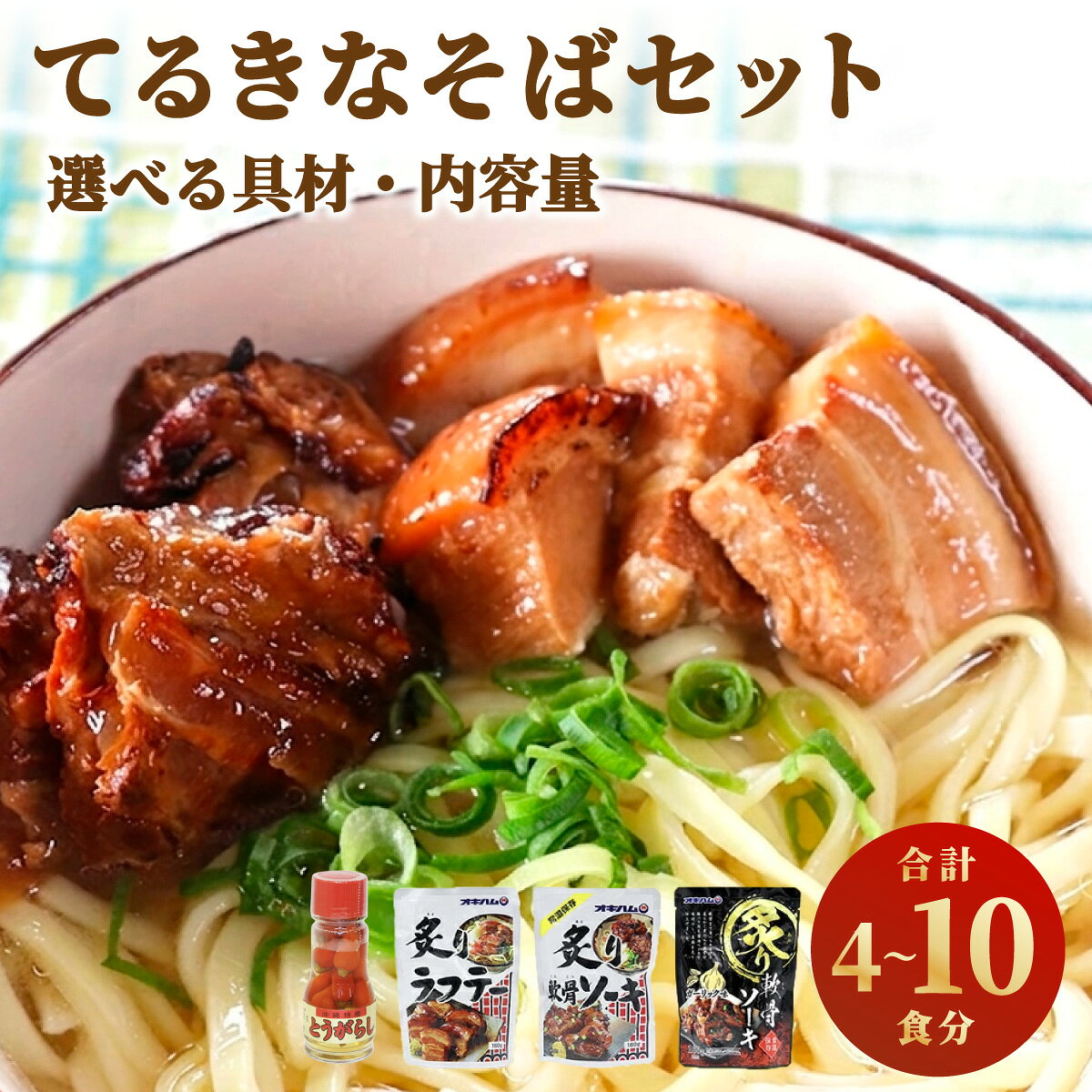 【ふるさと納税】【内容が選べる】てるきなそばセット ソーキそば 三枚肉そば 炙りにんにくソーキそば 4〜10食 |照喜名そば 沖縄そば 生麺 そば だし 麺 麺類 沖縄 沖縄グルメ 郷土料理 琉球 沖縄料理 お取り寄せ かつお 豚骨 豚肉 七屋 セット 豊見城市 人気 送料無料