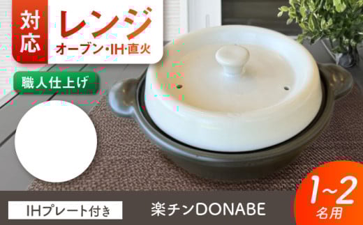 【美濃焼】 色が選べる レンジで簡単調理 楽チンDONABE IHプレート付 1-2人用 ホワイト ina065 瑞浪市 / ながしまプランニングオフィス 陶器 土鍋 [AZBM104]