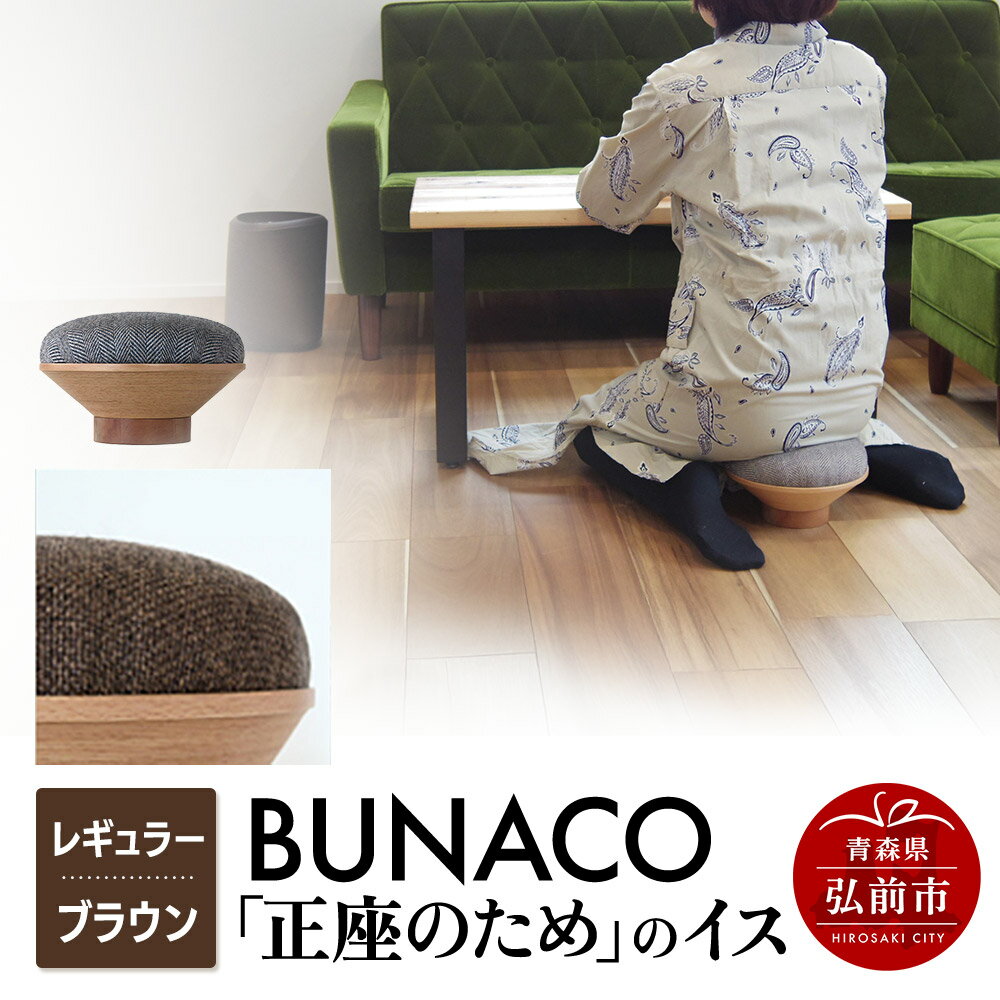【ふるさと納税】BUNACO「正座のため」のイス（レギュラー）ブラウン 1個 [イス 椅子 座り心地 姿勢]