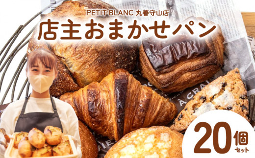 店主おまかせパン20個セット DS-0001