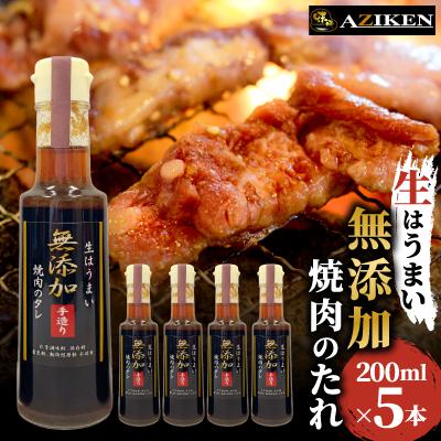 ふるさと納税 山梨市 無添加焼肉のたれ　200ml×5本セット