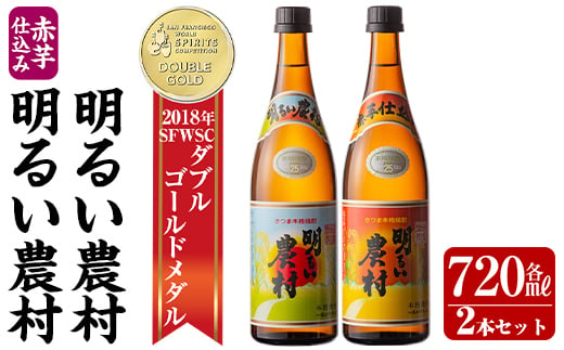 
A0-298 本格芋焼酎飲み比べ！明るい農村・赤芋仕込み明るい農村セット(各720ml)【霧島町蒸留所】霧島市 焼酎 芋 芋焼酎 本格芋焼酎 本格焼酎 酒 飲み比べセット 宅飲み 家飲み 鹿児島
