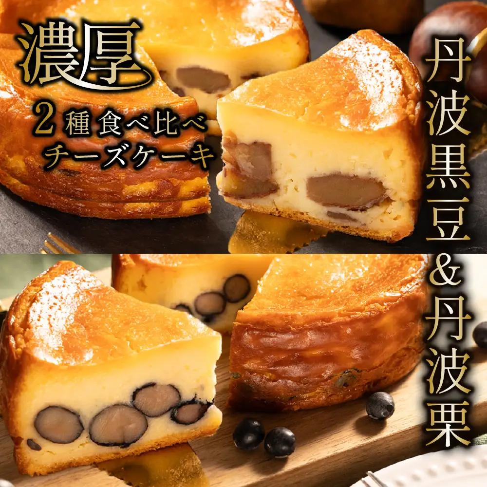 〈五つ星ひょうご選定品〉黒豆チーズケーキ 丹波栗チーズケーキ （2種 4号） AR05