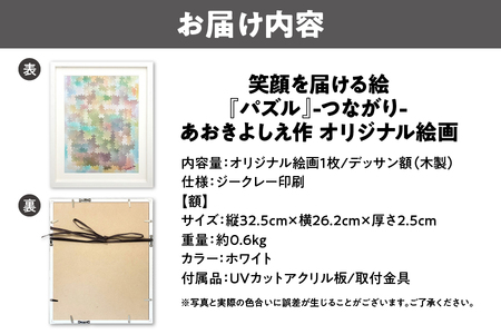 【青木芳恵】笑顔を届ける絵『パズル』ーつながりー（ジークレー印刷＋デッサン額＋UVカット） パズル_OS146-0007