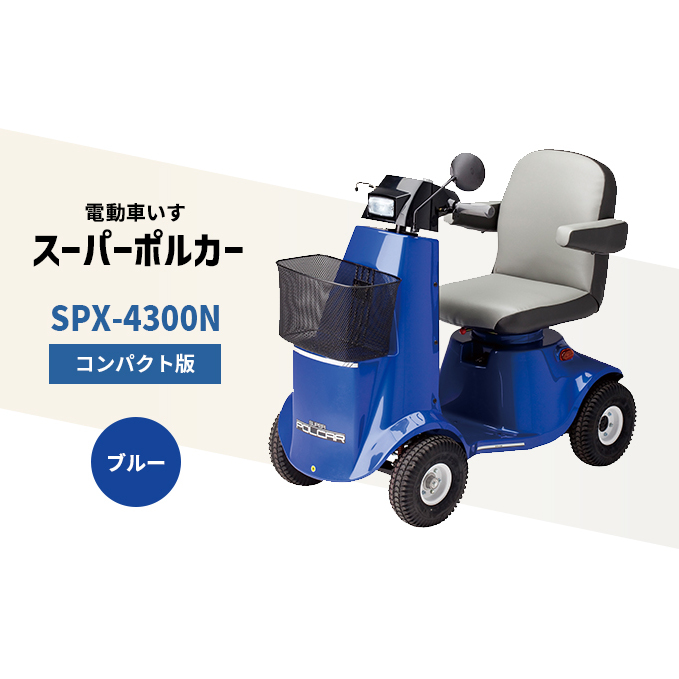 電動車いす「ポルカー」（コンパクト版）ブルー