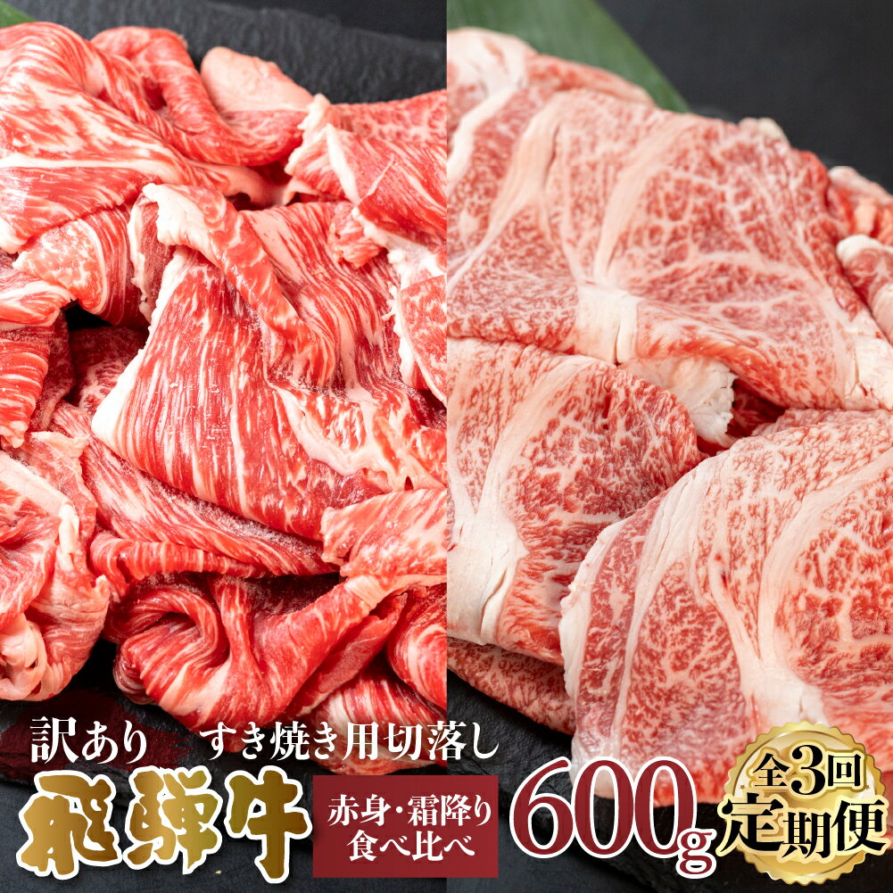 【ふるさと納税】【 定期便 】 訳あり 飛騨牛 切落し 3回 計1.8kg ( 600g ×3回 ) 切り落とし 赤身 300g 霜降り 300g 部位お任せ 肉 牛肉 お肉 和牛 冷凍 岐阜県 等級 お任せ 炒め物 牛丼 国産 不揃い ブランド牛 60000円 [S607]