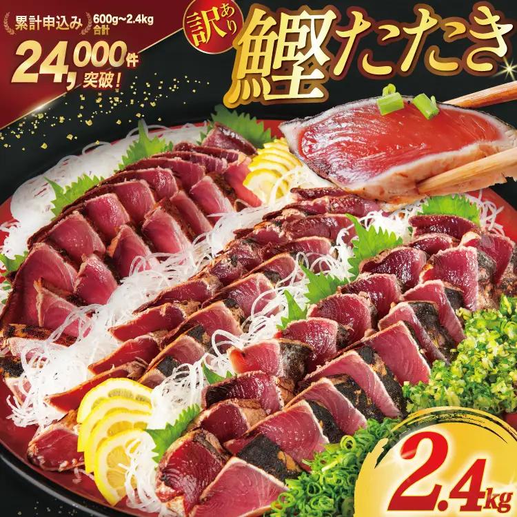 訳あり 気仙沼港水揚 かつおタタキ 2.2kg 真空パック カツオ 冷凍 規格外 不揃い / 阿部長商店 / 宮城県 気仙沼市