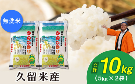令和7年産　無洗米　久留米産ヒノヒカリ 10kg 〔Gr024〕