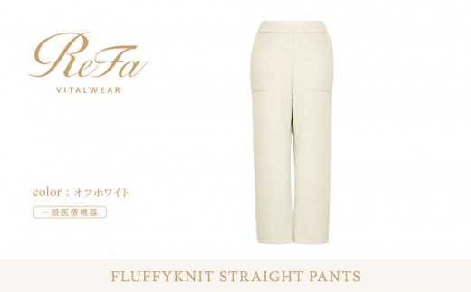 【オフホワイト L】ReFa バイタルテック フラッフィーニット ストレートパンツ