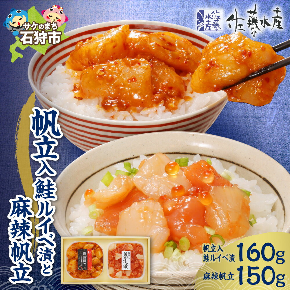 【ふるさと納税】《レビューキャンペーン》佐藤水産 帆立入 鮭ルイベ漬 麻辣帆立 北海道産 ホタテ 鮭 いくら 珍味 生珍味 ピリ辛 冷凍 惣菜 おかず おつまみ 北海道 石狩市