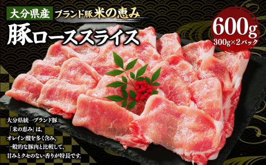 173-1172 大分県産 【米の恵み】 豚ロース スライス 600g（300g×2パック） 豚肉 ぶたにく ブタ肉 豚 ロース しゃぶしゃぶ 冷凍