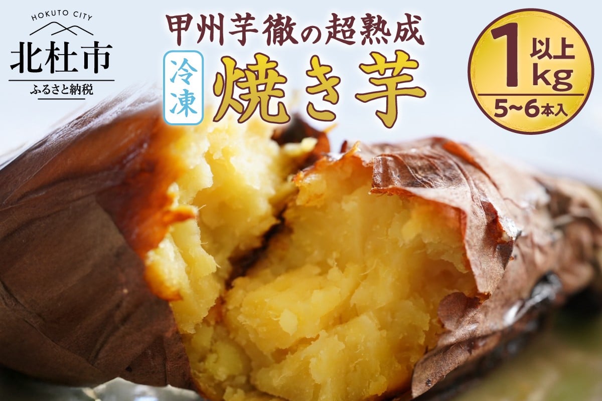 
                  【2026年先行予約】甲州芋徹の超熟成・冷凍焼き芋 5~6本入（個包装）/ Inakakara -Farm to Table-　 焼いも 1kg以上 個包装 さつまいも 蜜 栽培期間中農薬不使用 化学肥料不使用 ねっとり 濃厚な甘さ 低温熟成 遠赤外線 石焼 山梨県 北杜市
                