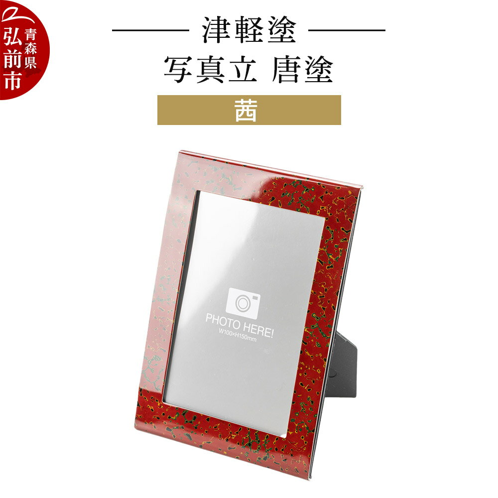【ふるさと納税】津軽塗 写真立 唐塗／茜 伝統工芸 漆器 青森 おしゃれ お祝い インテリア [うるし塗り つがるぬり つがる塗り 漆器 青森 津軽 津軽塗]