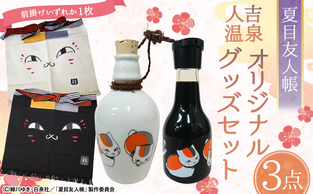 
            夏目友人帳 人吉温泉 オリジナル グッズ セット
          