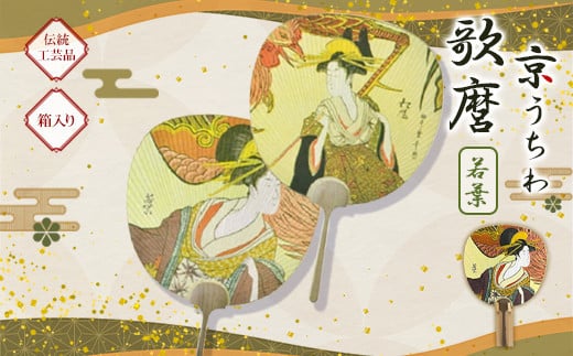 日本三大うちわ 京うちわ 歌麿 若葉 1枚  箱入り