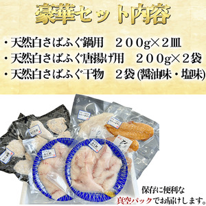 さばふぐ 6点セット 冷凍 海鮮 フグフグフグ 岬だより