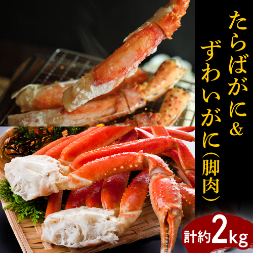 たらばがに（脚肉）＆ずわいがに（脚肉） 計約2kg【er001-047-c】