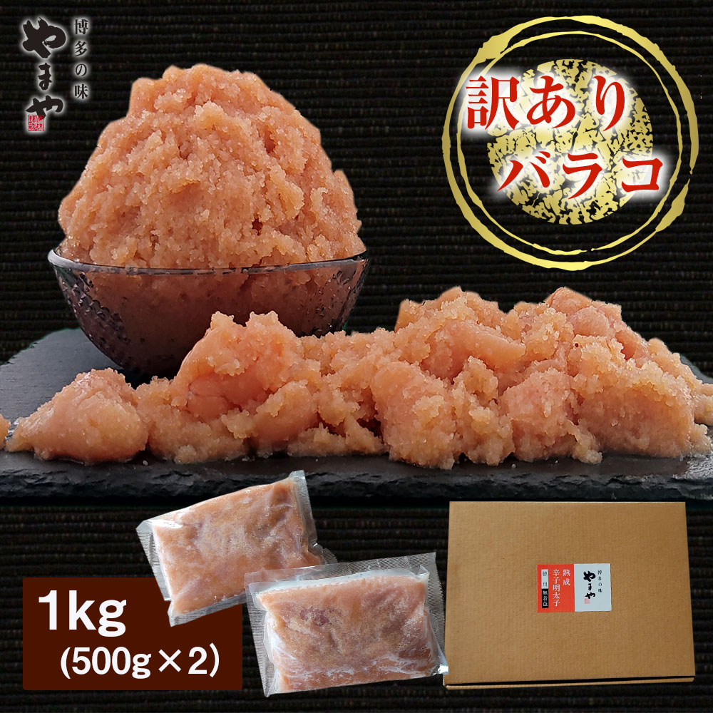 【ふるさと納税】 訳ありやまや熟成無着色明太子（ばらこ）徳用 1kg 送料無料 AZ064
