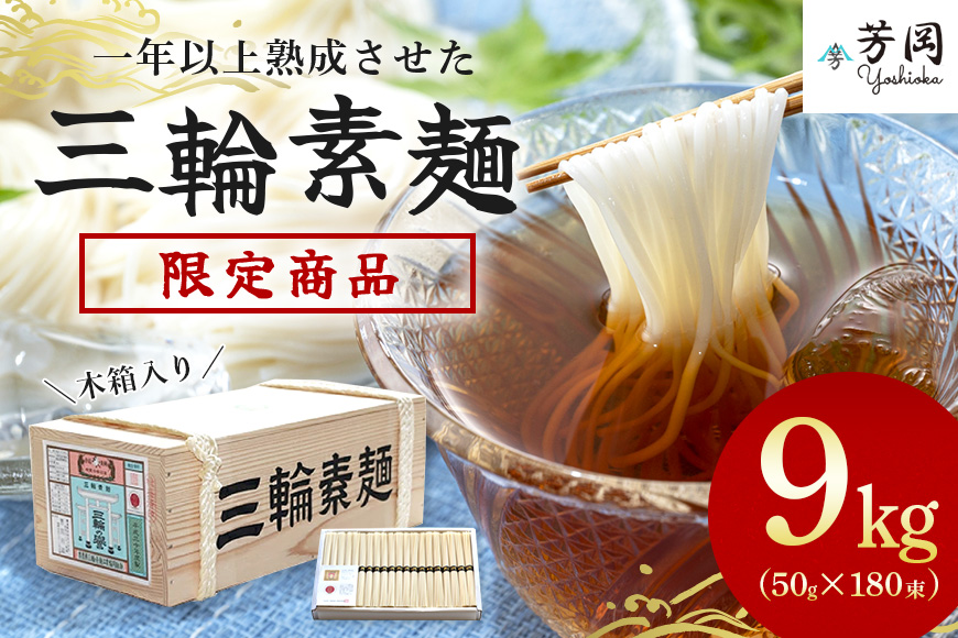 三輪そうめん 芳岡 9kg 誉 木箱 / ふるさと納税 手延 そうめん 特産 名産 素麺 お取り寄せ 美味しい ブランド オススメ 産地 奈良 宇陀 和食 コスパ ギフト 熟成 特級品 黒帯 送料無料 そうめん 麺 素麺 そうめん 麺 素麺 そうめん 麺 素麺 そうめん 麺 素麺 そうめん 麺 素麺 そうめん 麺 素麺 そうめん 麺 素麺 そうめん 麺 素麺 そうめん 麺 素麺 そうめん 麺 素麺 そうめん 麺 素麺 そうめん 麺 素麺 そうめん 麺 素麺