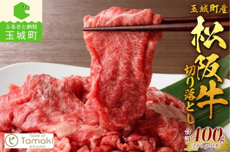 玉城町産 松阪牛切り落とし（松阪牛 牛肉 切り落とし 松阪牛 牛肉 切り落とし 松阪牛 牛肉 切り落とし 松阪牛 牛肉 切り落とし 松阪牛 牛肉 切り落とし 松阪牛 牛肉 切り落とし 松阪牛 牛肉 切