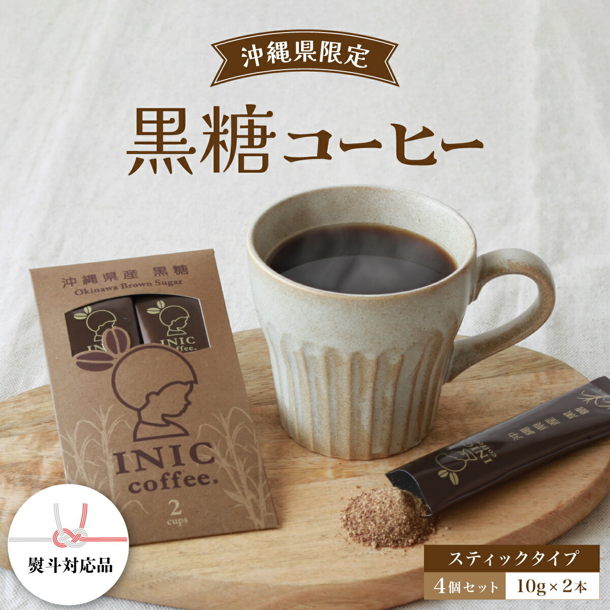 【ふるさと納税】黒糖コーヒー 沖縄県限定 波照間島産 2CUP×4個セット　【コーヒー粉・珈琲】