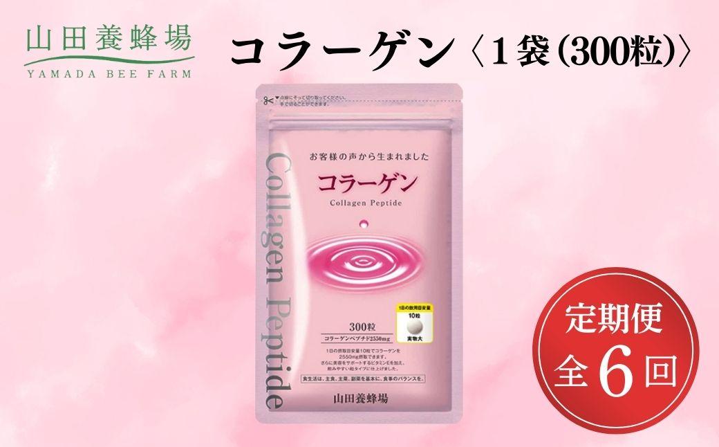 ＜定期便全6回＞コラーゲン 1袋(300粒)×6回 (28066)【006-a100】【山田養蜂場】