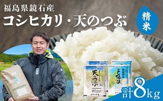 
            〈先行予約 2026年産米〉 福島県鏡石町産 和田農園 コシヒカリ・天のつぶ 食べ比べセット 精米 2kg×4袋  米 コメ こめ F6Q-429
          