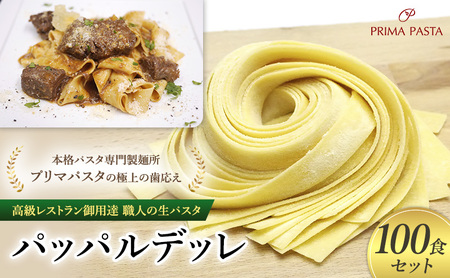 パスタ 高級レストラン御用達 職人の生パスタ「パッパルデッレ　100食セット」 ～本格パスタ専門製麺所「プリマパスタ」の極上の歯応え～【1114-100】