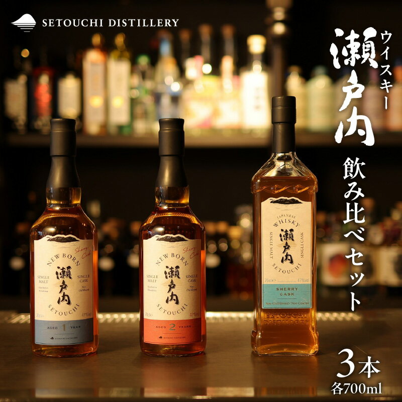 【ふるさと納税】【 数量限定 】 ウイスキー 瀬戸内 飲み比べ セット 700ml × 3本 ニューボーン瀬戸内 シングルモルト ジャパニーズウイスキー SETOUCHI DISTILLERY クラフトウイスキー シェリー樽 シングルカスク プレゼント 父の日 お取り寄せ 送料無料 広島県 呉市