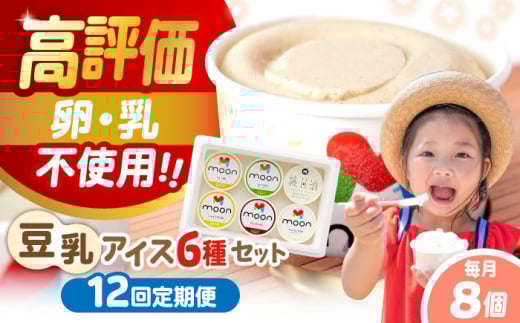 【全12回定期便】 豆乳アイス 8個セット | アイス アイスクリーム 豆乳アイス アレルギー対応 バニラアイス  スイーツ おやつ デザート 豆乳 アイス バニラ チョコアイス 抹茶 ソイラテ 甘酒 人気 おすすめ 滋賀県長浜市/ムーンフードジャパン [AQBB013] ヘルシー 濃厚 大豆 乳製品不使用 ダイエット 健康 美容 手作り ソフトクリーム アレルギー ギフト 贈答