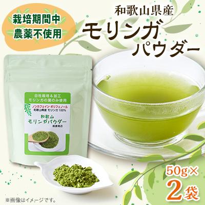 ふるさと納税 橋本市 【和歌山県産】モリンガパウダー 50g(1袋)×2袋