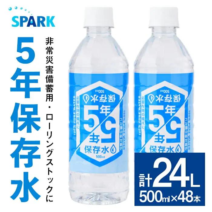 5年保存水 非常災害備蓄用 (計24L・500ml×48本) 水 天然水 災害対策 防災 非常時保存用 長期保存 常温 常温保存 ペットボトル 長期保存水 備蓄水 備蓄用 非常災害備蓄用 地震 災害用 避難用品 防災グッズ【114700600】【スパーク】