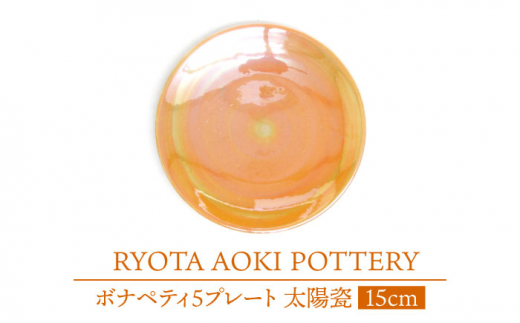 
【美濃焼】ボナペティ5プレート　太陽瓷【RYOTA AOKI POTTERY/青木良太】 [MCH306]
