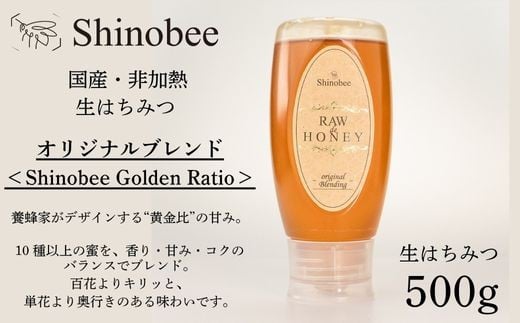 
            AS20　国産・非加熱 生はちみつ 500g  オリジナルブレンド〈Shinobee Golden Ratio〉【 国産 非加熱 蜂蜜 ハチミツ 生はちみつ はちみつ ハニー オリジナル ブレンド 兵庫県 宍粟市 】
          