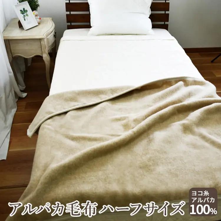 アルパカ毛布 ハーフサイズ [2157] | 毛布