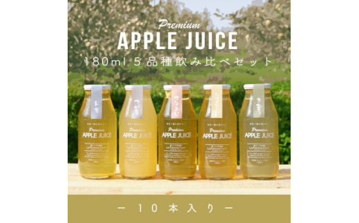 
前田農園のりんごジュース　180ml　10本セット(5種類×各2本)【1468071】
