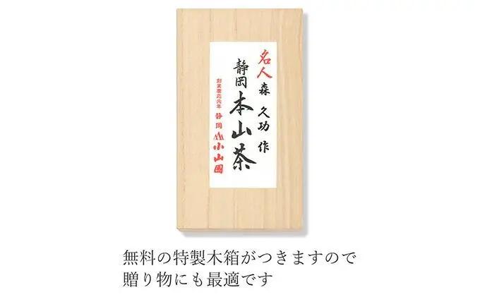 静岡 本山茶 1缶130g（特製木箱入り）◇