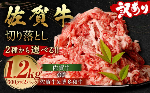 佐賀牛 ＆ 博多和牛 切り落とし 1.2kg （600g×2パック）【2024年9月発送】和牛 国産 肉 お肉 バラ 肩 セット 選べる 便利 料理 冷凍 九州 福岡