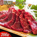 【ふるさと納税】赤身馬刺し ロース 200g ブロック数不定 醤油付き 5ml×2袋 南阿蘇食品《30日以内に出荷予定(土日祝除く)》熊本県 南阿蘇村 馬肉 馬刺し 赤身 ロース 熊本県産 国産