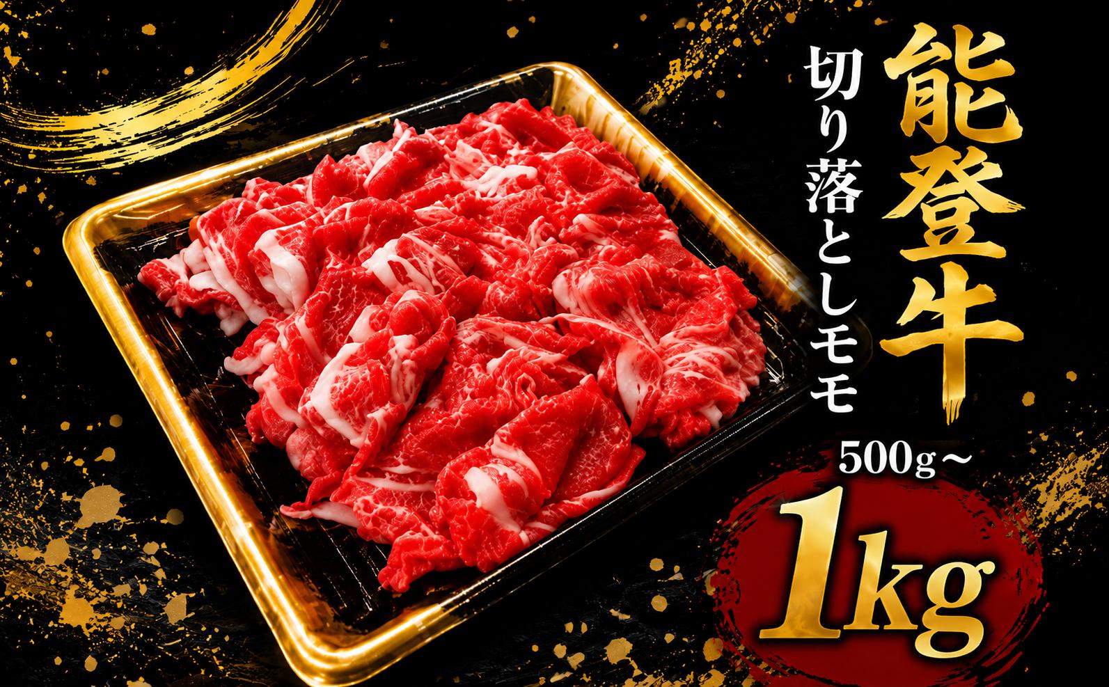 
                  黒毛和牛 小間切れ 切り落とし モモ 能登牛 1kg 500g 選べる容量 小間切れ切落し 赤身モモ 牛肉 肉 和牛 とろける 柔らか 口当たり ブランド牛 国産 黒毛和牛小間切れ お祝い ふるさと納税 石川 能登 羽咋 能登半島 災害支援 復興 支援 ふるさと納税
                