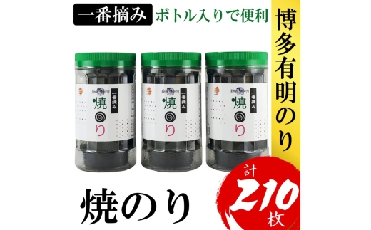 
            海苔 福岡有明のり(焼のり) 計210枚(10切70枚×3ボトル分) 有明海産の一番摘み限定 焼き海苔
          