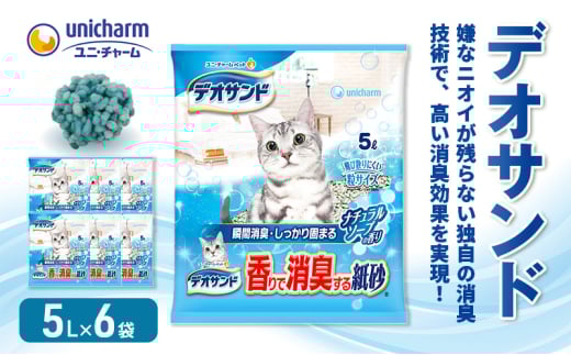 [№5695-1589]デオサンド　香りで消臭する紙砂ナチュラルソープの香り　5L×6袋