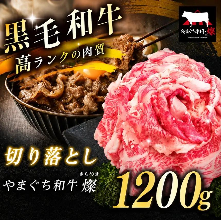 数量限定！選べる 極上牛肉 やまぐち和牛 燦 ( きらめき ) 切り落とし 1200g
