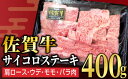 【ふるさと納税】佐賀牛 A5ランク サイコロステーキ ＜選べる400g・800g＞ 肩ロース ウデ モモ バラ肉／霜降り 日本産 国産 黒毛和牛 焼肉 ステーキ 厚切り やわらかい ビーフ ギフト 贈り物 お中元 お歳暮 プレゼント 贈答用 厳選 部位