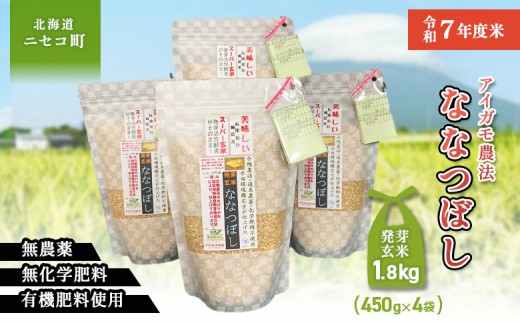 
                  【スーパー玄米！発芽発酵玄米】合鴨農法ななつぼし 【有機肥料/無農薬・無化学肥料･備蓄用】令和7年度米 1.8kg(450g×4袋) 水田環境鑑定・米食味鑑定士鑑定米【Yesclean加工品部門認定品】【3114202】
                