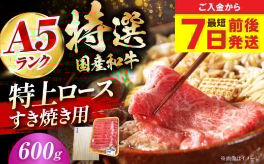 【最短7日前後発送】国産和牛特上ロースすき焼き用 600ｇ 冷凍 肉 お肉 牛肉 和牛 黒毛和牛 国産 国産牛 うす切り 切り落とし すき焼き すきやき カレー 肉じゃが 牛丼 冷凍 肉 お肉 牛肉 和牛 黒毛和牛 国産 国産牛 うす切り 切り落とし すき焼き すきやき カレー 肉じゃが 牛丼 大阪府高槻市/株式会社ミートモリタ屋 [AOAI057]