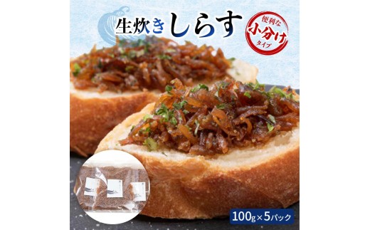 生炊きしらす100g×5パック　便利な小分けタイプ [№5385-0451]