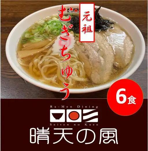 【晴天の風】 元祖 むぎちゅう 【生麦切り6食入り】 スープ・具材付き　山形県鶴岡市　株式会社DFS　| 麦切り 中華そば 麺 めん 麺類 名物 ご当地ラーメン ご当地グルメ 食品 お取り寄せグルメ 美味しい 人気 おすすめ 返礼品