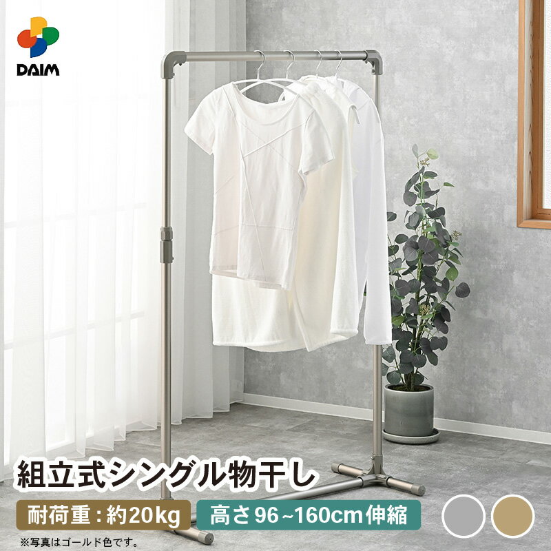 【ふるさと納税】【先行予約】daim 組立式シングル物干し 全2色 （シルバー/ゴールド）(耐荷重：20kg)【2026年2月上旬以降順次発予定】【洗濯 洗濯干し コンパクト 室内 屋内 ランドリー 室内物干し 洗濯物干し 物干しラック 室内干し 部屋干し 省スペース 衣類掛け新生活】