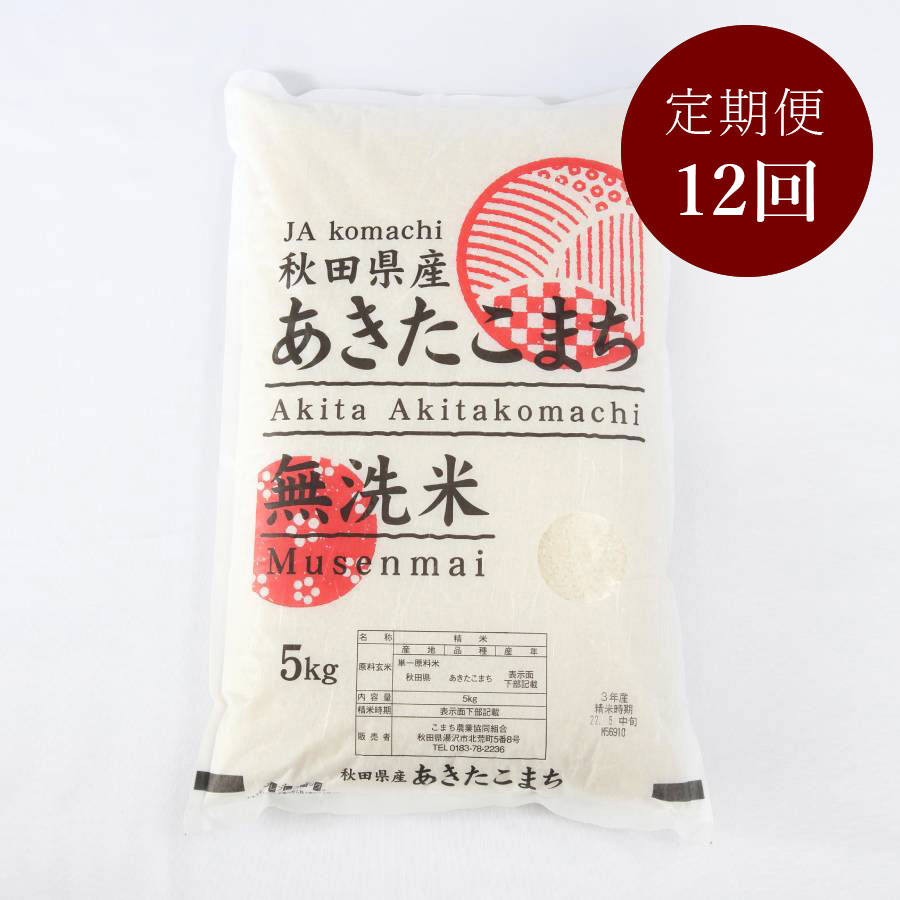 ＜JAこまち＞秋田県産あきたこまち　無洗米　５kg(５kg×１袋)定期便１２ヵ月コース